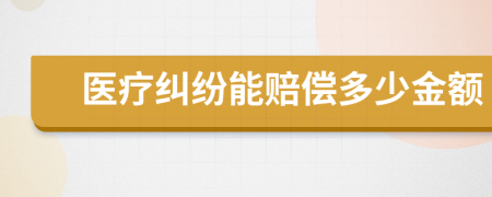 醫(yī)療糾紛能賠償多少金額