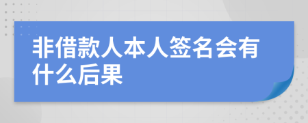 非借款人本人簽名會(huì)有什么后果