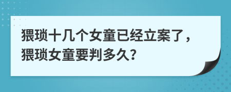 猥瑣十幾個女童已經(jīng)立案了，猥瑣女童要判多久？