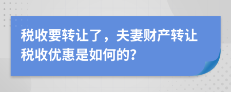 稅收要轉讓了，夫妻財產(chǎn)轉讓稅收優(yōu)惠是如何的？