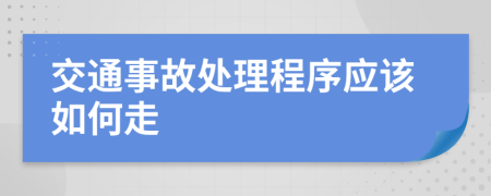 交通事故處理程序應該如何走
