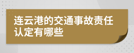 連云港的交通事故責任認定有哪些
