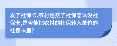 發(fā)了社?？?農(nóng)村也交了社保怎么沒社?？?是否能把農(nóng)村的社保轉(zhuǎn)入單位的社保卡里?