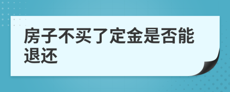 房子不買了定金是否能退還