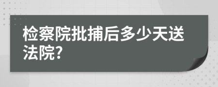 檢察院批捕后多少天送法院?
