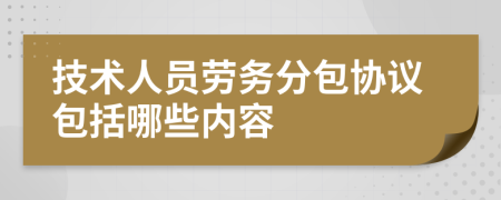 技術(shù)人員勞務(wù)分包協(xié)議包括哪些內(nèi)容