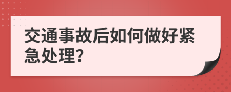 交通事故后如何做好緊急處理？