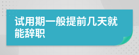 試用期一般提前幾天就能辭職