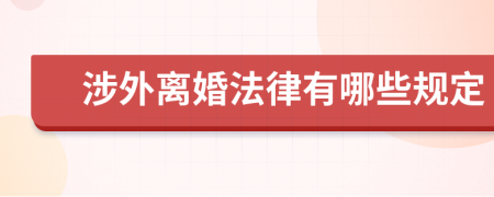 涉外離婚法律有哪些規(guī)定
