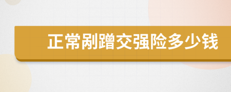 正常剮蹭交強(qiáng)險(xiǎn)多少錢