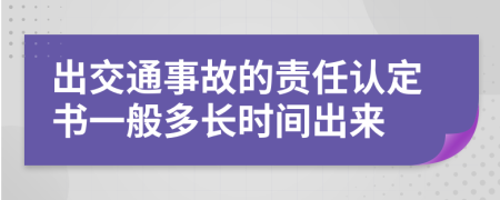 出交通事故的責任認定書一般多長時間出來