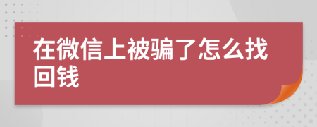 在微信上被騙了怎么找回錢
