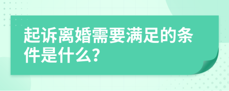 起訴離婚需要滿足的條件是什么？