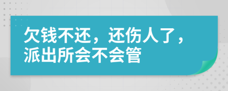 欠錢不還，還傷人了，派出所會不會管