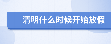 清明什么時候開始放假