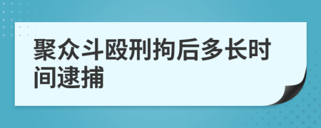 聚眾斗毆刑拘后多長時間逮捕