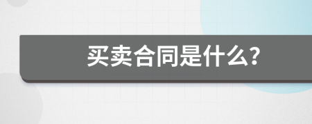 買賣合同是什么？