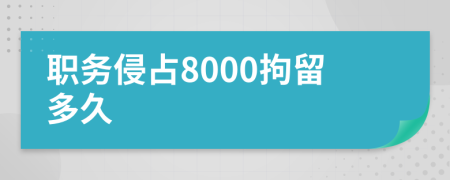 職務侵占8000拘留多久