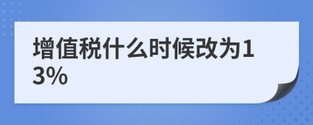 增值稅什么時(shí)候改為13%