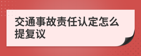 交通事故責任認定怎么提復議