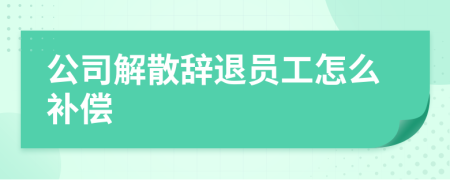 公司解散辭退員工怎么補(bǔ)償
