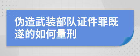 偽造武裝部隊證件罪既遂的如何量刑