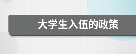大學(xué)生入伍的政策