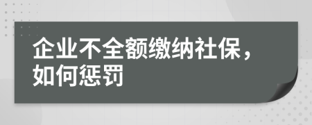 企業(yè)不全額繳納社保，如何懲罰