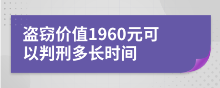 盜竊價值1960元可以判刑多長時間