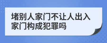 堵別人家門不讓人出入家門構成犯罪嗎