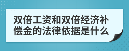 雙倍工資和雙倍經濟補償金的法律依據是什么