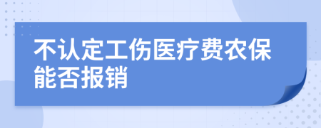 不認定工傷醫(yī)療費農保能否報銷