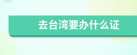 去臺(tái)灣要辦什么證