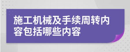 施工機(jī)械及手續(xù)周轉(zhuǎn)內(nèi)容包括哪些內(nèi)容