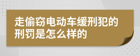 走偷竊電動車緩刑犯的刑罰是怎么樣的