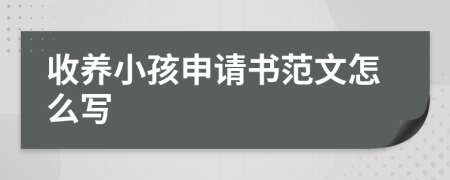收養(yǎng)小孩申請(qǐng)書(shū)范文怎么寫(xiě)