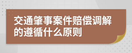 交通肇事案件賠償調(diào)解的遵循什么原則