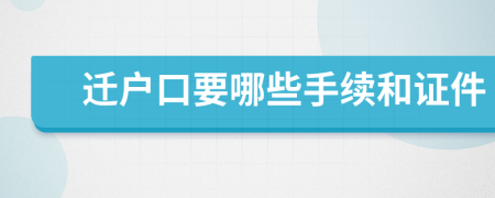 遷戶口要哪些手續(xù)和證件