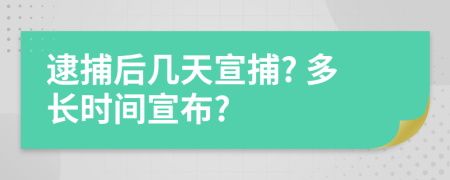 逮捕后幾天宣捕? 多長時(shí)間宣布?