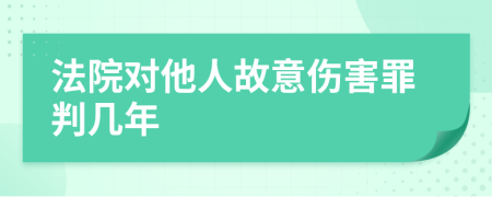 法院對他人故意傷害罪判幾年