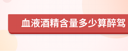 血液酒精含量多少算醉駕