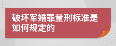 破壞軍婚罪量刑標(biāo)準(zhǔn)是如何規(guī)定的