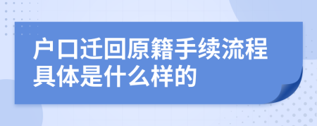 戶口遷回原籍手續(xù)流程具體是什么樣的