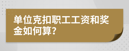 單位克扣職工工資和獎金如何算？