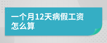 一個(gè)月12天病假工資怎么算