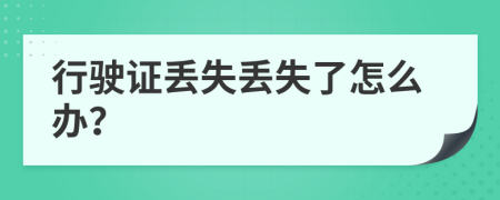 行駛證丟失丟失了怎么辦？