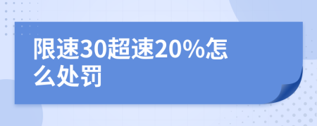 限速30超速20%怎么處罰