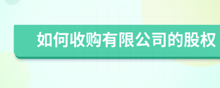 如何收購(gòu)有限公司的股權(quán)