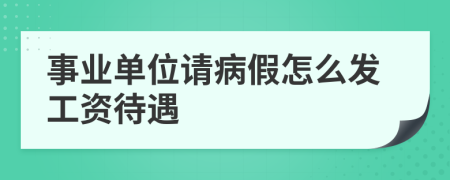 事業(yè)單位請(qǐng)病假怎么發(fā)工資待遇