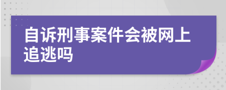 自訴刑事案件會(huì)被網(wǎng)上追逃嗎